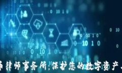 深圳虚拟币律师事务所：