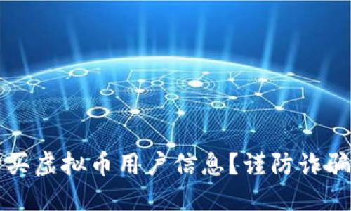 如何安全购买虚拟币用户信息？谨防诈骗与隐私泄露
