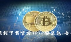 如何顺利下载官方TPTP安装