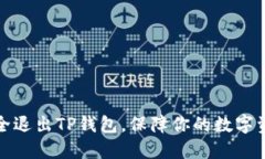 如何安全退出TP钱包，保障