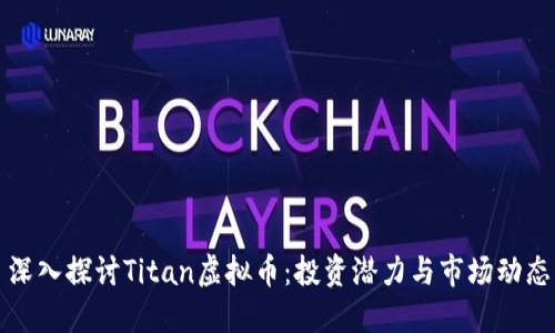 深入探讨Titan虚拟币：投资潜力与市场动态