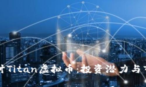 深入探讨Titan虚拟币：投资潜力与市场动态
