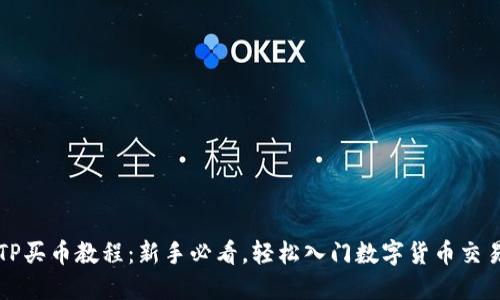 TP买币教程：新手必看，轻松入门数字货币交易