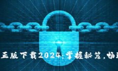 TP官方正版下载2024：掌握