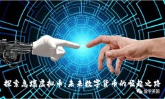 探索息壤虚拟币：未来数