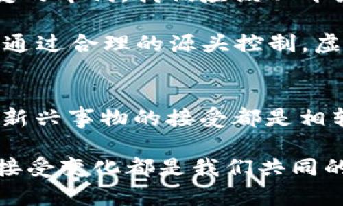 bespeakingTitle虚拟币源头控制：如何理解和应对数字货币的去中心化趋势/bespeakingTitle  
虚拟币, 去中心化, 源头控制, 数字货币/guanjianci  

### 引言：数字货币的崛起与挑战  
随着科技的发展，数字货币已经成为全球金融市场上不可忽视的力量。近年来，虚拟币如比特币、以太坊等频繁登上新闻头条，让越来越多的投资者和普通民众关注这个新兴的货币领域。然而，虚拟币的去中心化结构给监管带来了巨大的挑战，源头控制的问题也因此变得越发重要。  

### 虚拟币的基本概念和运作机制  
在深入探讨虚拟币的源头控制之前，我们需要先了解虚拟币的基本概念和运作机制。虚拟币，作为一种基于区块链技术的数字资产，其去中心化的特性意味着没有单一的管理机构或中介。交易的透明性和不可篡改性使用户可以直接进行交易，而不需要依赖传统金融机构的信任。  

正所谓“一日之计在于晨”，在投资虚拟币时，了解其基本机制是成功的第一步。虚拟币是通过加密算法生成的，其背后的技术是一个复杂的网络，确保每一笔交易的安全与匿名性。  

### 去中心化的优势与劣势  
去中心化的正面效应显而易见。它提高了交易的自由度，降低了交易成本，增加了资金的流动性。此外，由于去除了中介，用户在交易中不再需要为手续费而苦恼。  

然而，去中心化的负面效应同样不可忽视。缺乏监管和源头控制使得虚拟币容易成为洗钱、诈骗等违法活动的温床。正如民间所说的“有利必有弊”，虚拟币的自由和匿名性为不法行为提供了可乘之机，给监管部门带来了巨大的挑战。  

### 源头控制的必要性与现状  
源头控制是指对于虚拟币的创建和流通源头进行一定程度的监管和管理。有效的源头控制能够确保虚拟币市场的稳定性，降低市场操控和诈骗的风险。  

目前，各国对于虚拟币的监管态度差异较大。一些国家如美国和欧洲国家已经开始建立相对完善的监管框架，以应对虚拟币带来的挑战。另一方面，部分国家则对于虚拟币采取了封杀的态度，认为其存在的潜在风险过大。  

### 如何实现有效的源头控制  
要实现有效的源头控制，各国需要采取协同合作的方式。国际金融机构、国家央行、法律机构等应该形成合力，共享信息，建立监管联动机制。此外，发展良好的区块链技术也是实现源头控制的关键。  

借用中国古话“众人拾柴火焰高”，“众智合作”才能达到高效监管的目标。通过技术手段追溯虚拟币的流通路径，从而识别可能的违法行为，实现对源头的有效把控。  

### 个人与机构的应对策略  
对于个人投资者而言，了解市场动态和自身的投资风险是十分重要的。投资虚拟币需理性，切勿盲目追风。在涉及大额投资时，应考虑咨询专业的金融顾问。  

对于机构而言，加强内部合规要求是一种有效策略。金融科技公司应该建立健全的合规机制，确保自身在开展虚拟币相关业务时不违反法律法规，同时保护客户的资金安全。  

### 文化与心理因素对数字货币投资的影响  
在考虑虚拟币投资时，文化与心理因素常常被忽视。不同地区的人们在面对新兴事物时，表现出的态度和行为大相径庭。在一些文化中，冒险精神受到推崇，而在另一些文化中，稳健和保守可能更受重视。  

例如，在中国，传统理财观念深入人心，投资虚拟币在许多家庭中仍被视为投机行为。“不怕慢，就怕站”这句俗语在这里绝对适用，现代投资者需要平衡风险与收益，在探索创新投资渠道时保持理智。  

### 未来虚拟币的源头控制展望  
展望未来，虚拟币的源头控制会继续演变。随着区块链技术的不断发展，可能会有越来越多的国家和地区加入到源头控制的行列中来，形成全球统一的监管框架。  

此外，随着人工智能和大数据技术的进步，虚拟币监管的手段将更加科学化、智能化，能够主动发现并应对潜在的隐患。借用“法无禁止皆可为”的理念，合理的法律体系和监管框架将是虚拟币健康发展的重要保障。  

### 结论：在变革中抓住机遇  
虚拟币作为一种创新金融工具，正在重塑全球的金融格局。源头控制是确保这一领域健康发展的重要因素。生逢这个市场瞬息万变的年代，我们应该以开放的心态审视虚拟币，抓住机遇，同时也要警惕其潜在的风险。  

正如中国古谚所言，“水能载舟，亦能覆舟”，我们在探讨虚拟币的未来时，不仅要看到它带来的机遇，也要时刻保持警惕，防范风险。通过合理的源头控制，虚拟币市场将能够走得更远，更稳。  

### 感想  
对于我而言，虚拟币不仅是一个投资的机会，更是一次思想观念的革新。在这个快速发展的社会里，人们对于传统观念的质疑和对新兴事物的接受都是相辅相成的。  

在这个充满机遇的时代中，做好自己的功课，保持警惕和开放的心态，是我们迎接未来最大的武器。无论时代如何变迁，追求真理、接受变化都是我们共同的使命。  