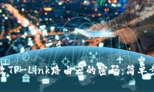 如何更改TP-Link路由器的密码：简单步骤指南