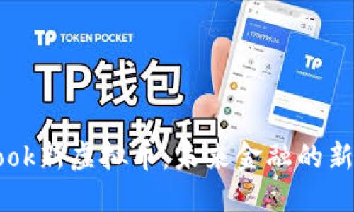 探索Facebook新虚拟币：未来金融的新机遇与挑战