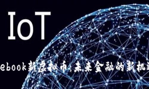 探索Facebook新虚拟币：未来金融的新机遇与挑战