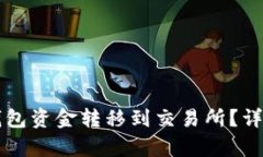 如何将TP钱包资金转移到交