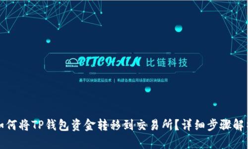 如何将TP钱包资金转移到交易所？详细步骤解析