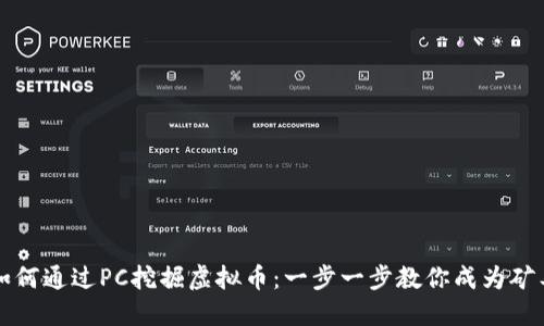 如何通过PC挖掘虚拟币：一步一步教你成为矿工