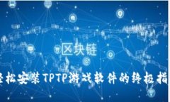 轻松安装TPTP游戏软件的终