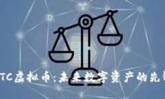 探索HTC虚拟币：未来数字