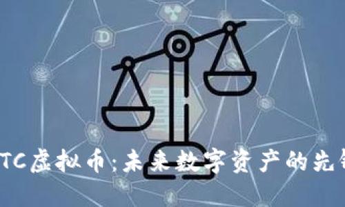 探索HTC虚拟币：未来数字资产的先锋之路