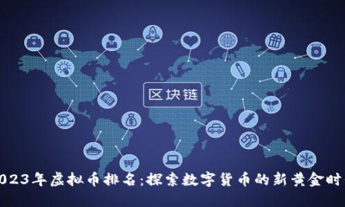 2023年虚拟币排名：探索数字货币的新黄金时代