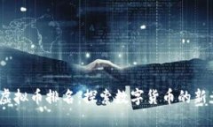 2023年虚拟币排名：探索数
