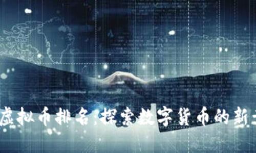 2023年虚拟币排名：探索数字货币的新黄金时代
