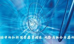 虚拟币市场中的杠杆借贷