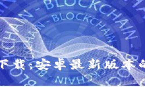 TP钱包官方下载：安卓最新版本的全方位指南