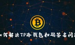 如何解决TP冷钱包扫码签名