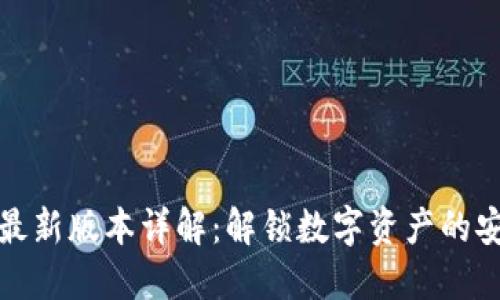 TP钱包最新版本详解：解锁数字资产的安全之旅