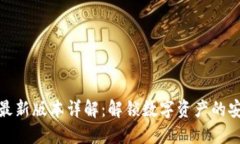 TP钱包最新版本详解：解锁