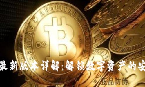 TP钱包最新版本详解：解锁数字资产的安全之旅