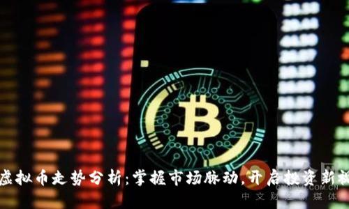 FT虚拟币走势分析：掌握市场脉动，开启投资新视野