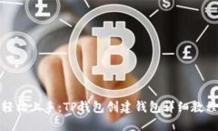 轻松上手：TP钱包创建钱包