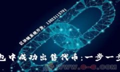 如何在TP钱包中成功出售代