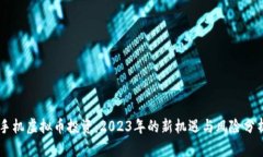 手机虚拟币投资：2023年的
