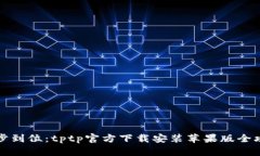 一步到位：tptp官方下载安