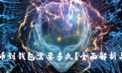 虚拟币提币到钱包需要多