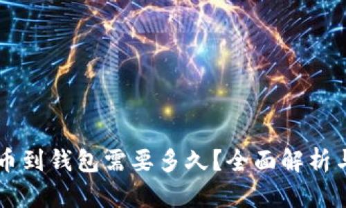 虚拟币提币到钱包需要多久？全面解析与实用指南
