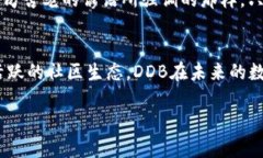   深入了解DDB虚拟币：未来