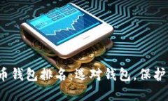 2023年虚拟币钱包排名：选