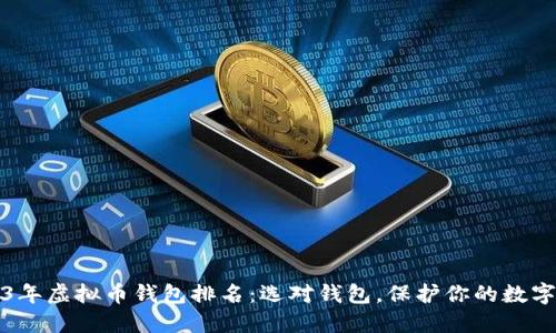 2023年虚拟币钱包排名：选对钱包，保护你的数字资产