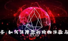 TP售后服务：如何保障您的