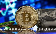 如何下载最新版本的TPTP安
