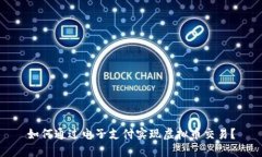 如何通过电子支付实现虚