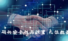 TP钱包密码的安全性与设置