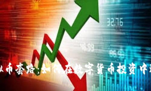 揭秘虚拟币套路：如何在数字货币投资中避开陷阱