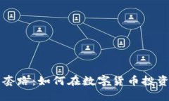 揭秘虚拟币套路：如何在