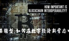 虚拟币交易转型：如何在