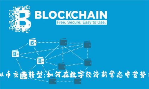 虚拟币交易转型：如何在数字经济新常态中蓄势待发