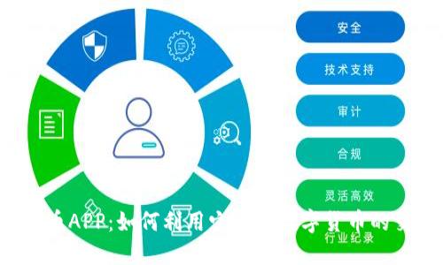 国内虚拟火币APP：如何利用它进行数字货币的交易与投资？