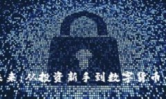 探索虚拟币的未来：从投