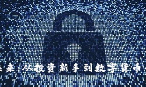 探索虚拟币的未来：从投资新手到数字货币专家的成长之路