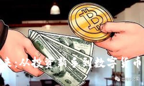探索虚拟币的未来：从投资新手到数字货币专家的成长之路